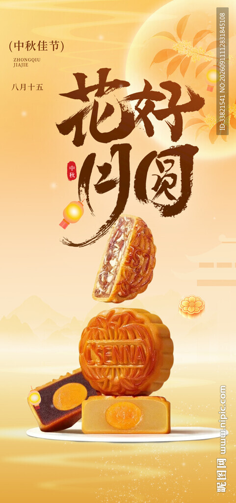 花好月圆中秋月饼