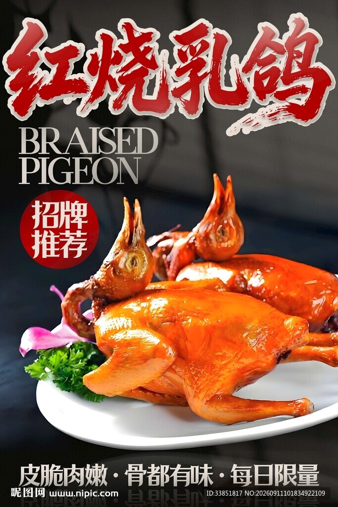 红烧乳鸽