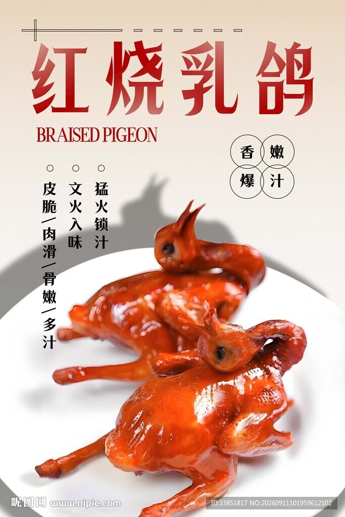 红烧乳鸽 