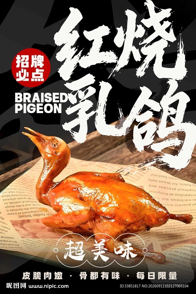 红烧乳鸽