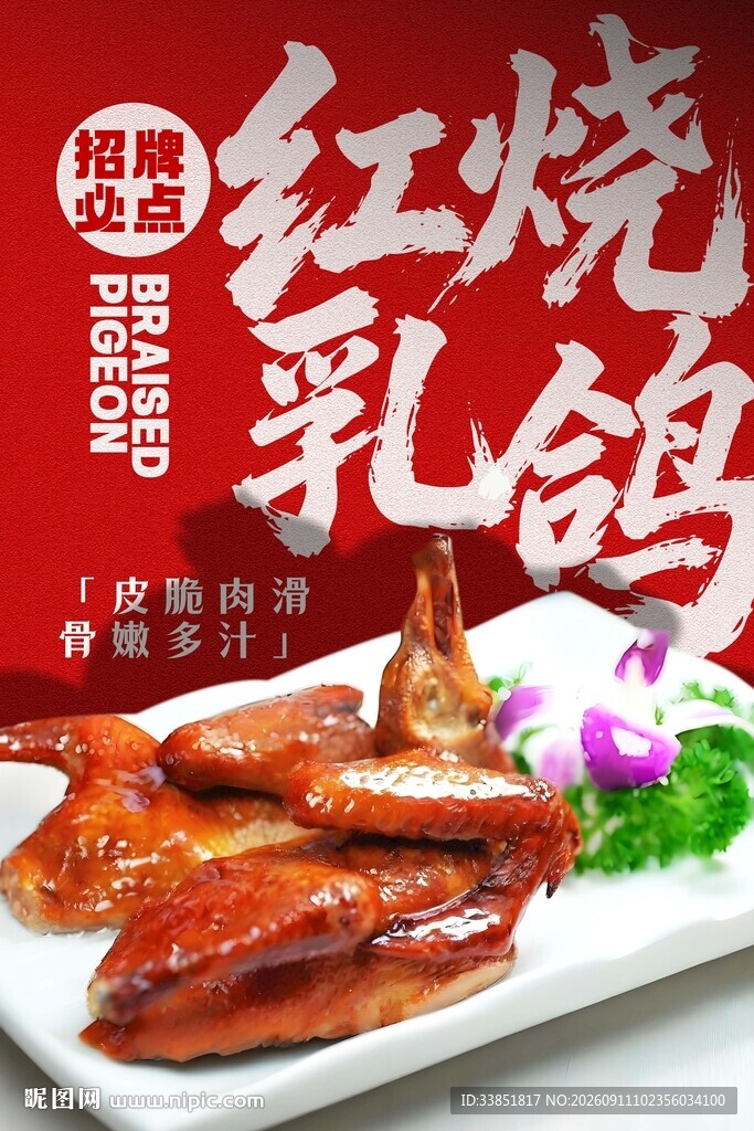 红烧乳鸽 