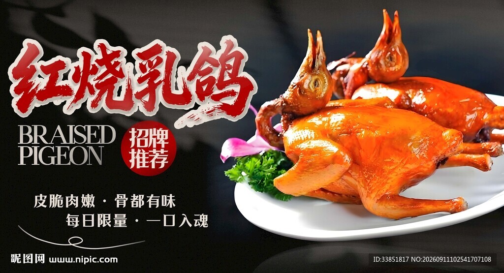 红烧乳鸽