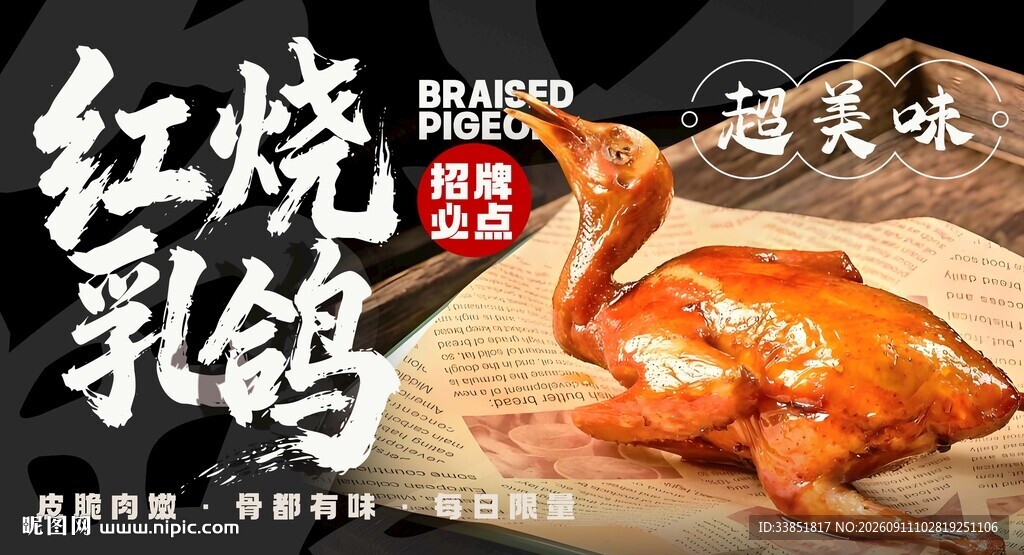 红烧乳鸽 