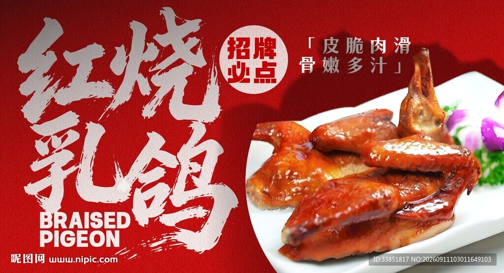 红烧乳鸽 