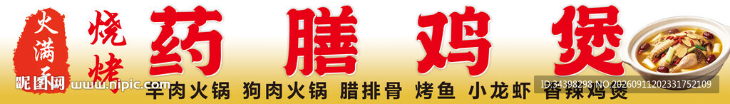 药膳鸡煲