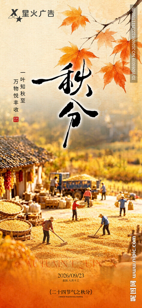 秋分海報