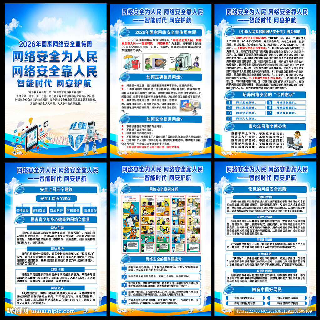 国家网络安全宣传周