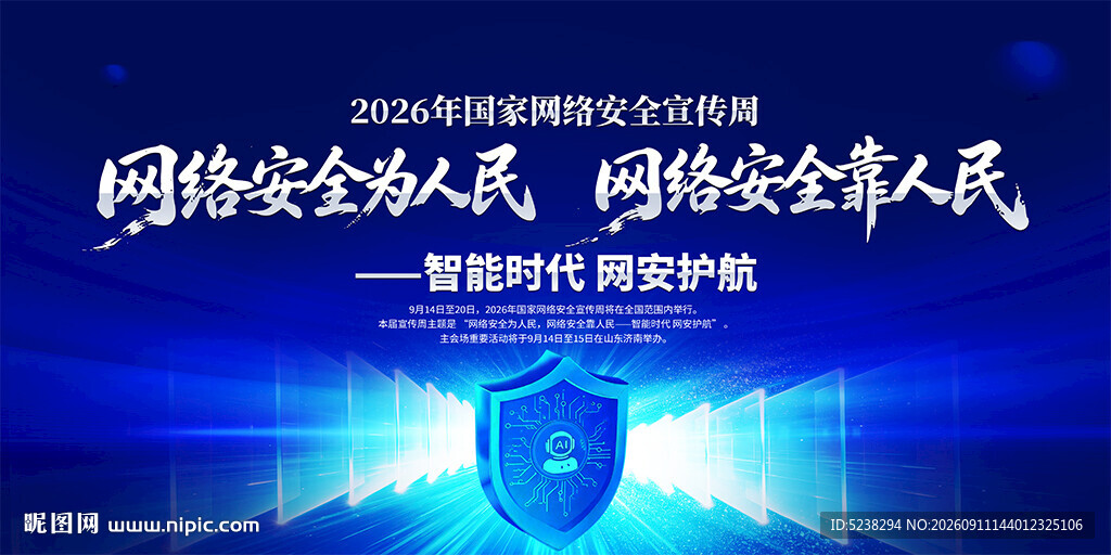 国家网络安全宣传周
