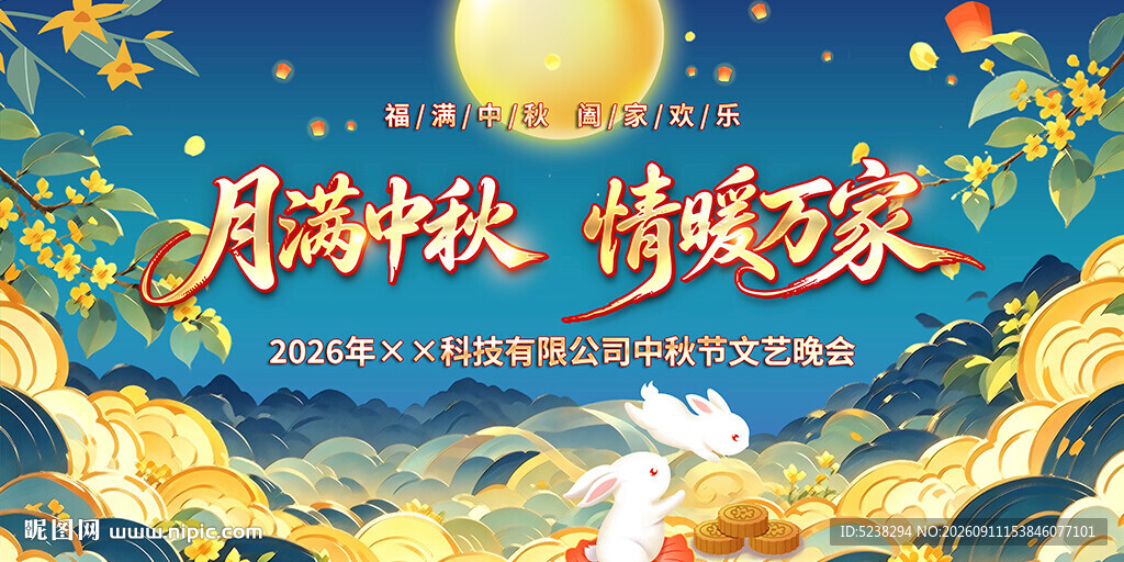 中秋节