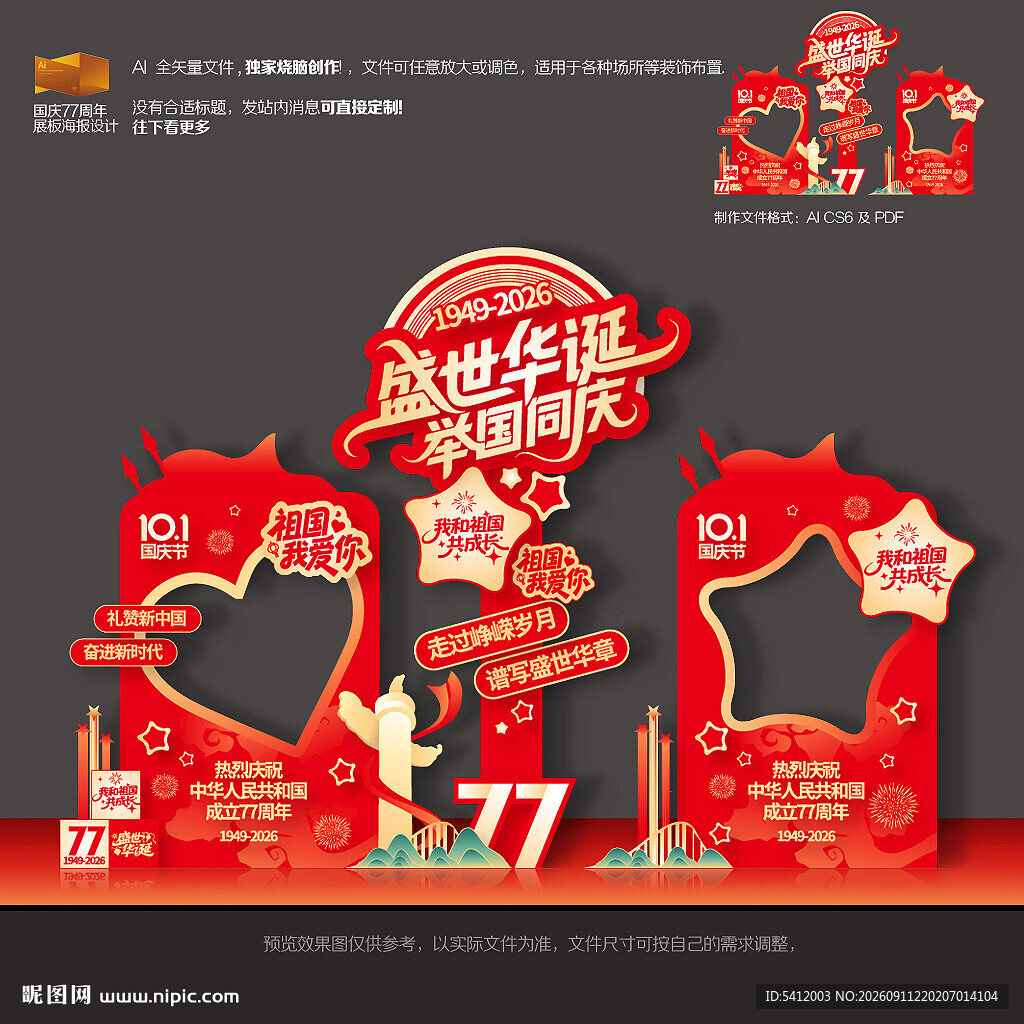 国庆节拍照框美陈