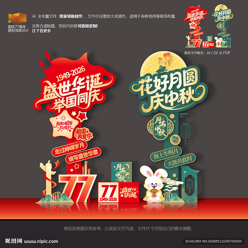 中秋国庆双节美陈立牌