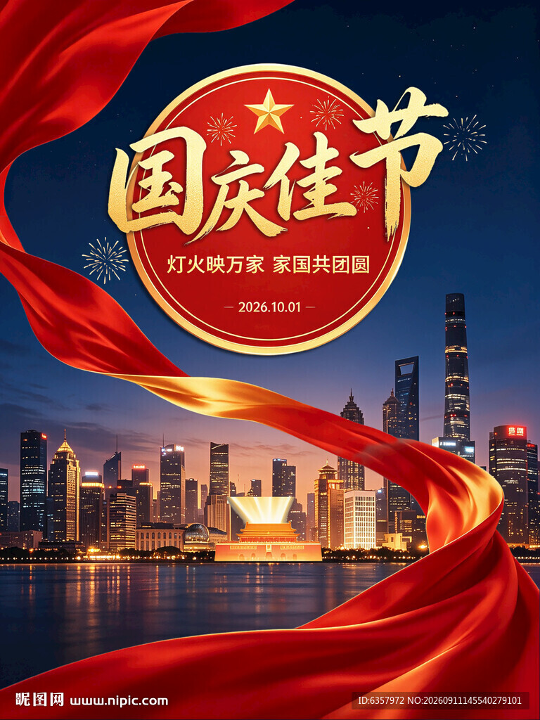 国庆佳节城市夜景图