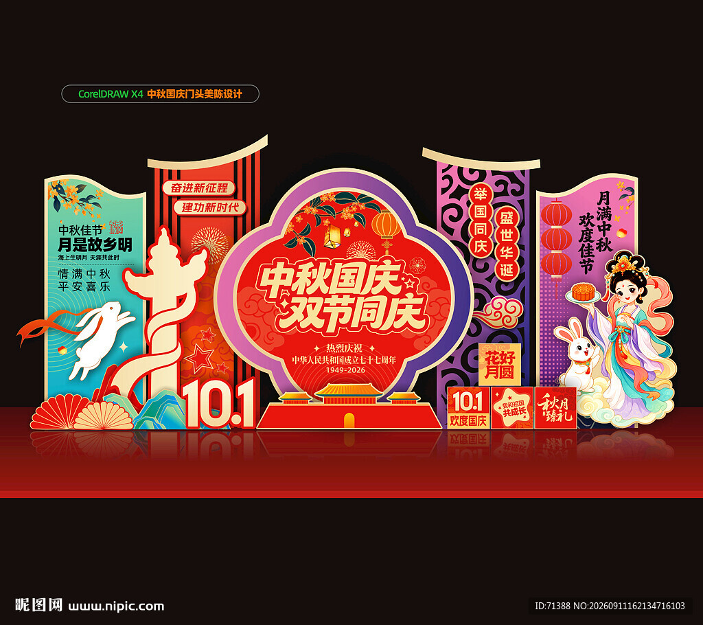 中秋国庆美陈布置