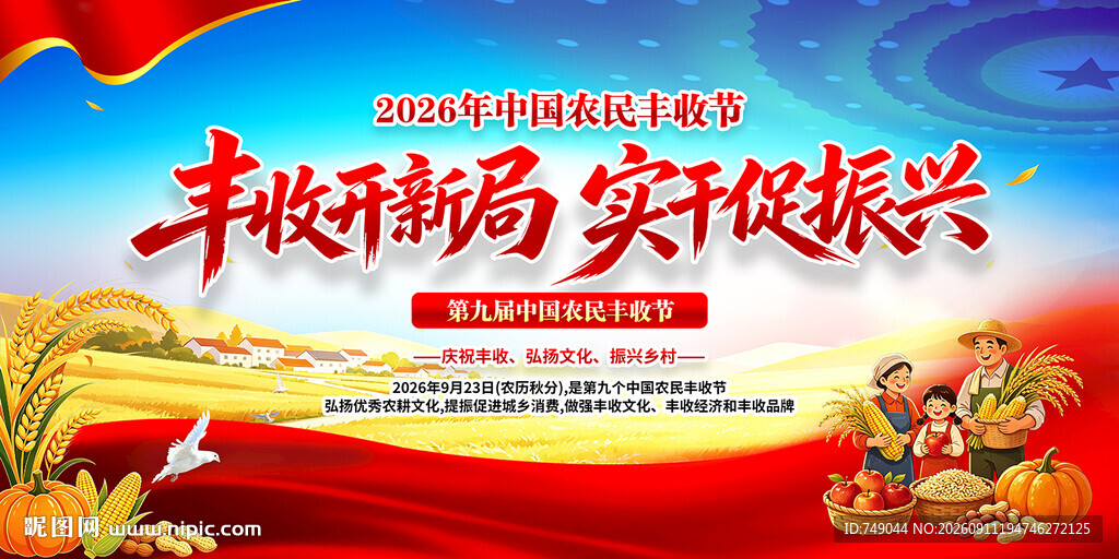 中国农民丰收节背景板