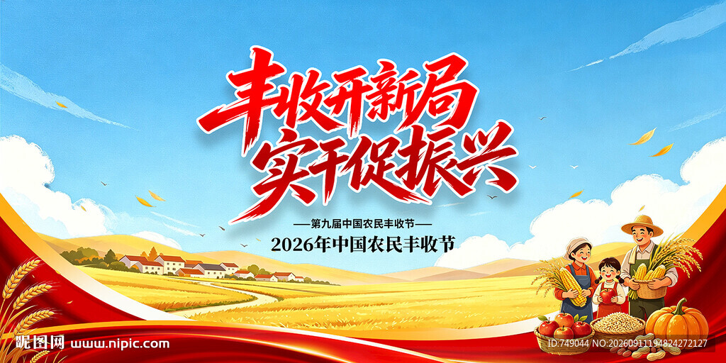 丰收节