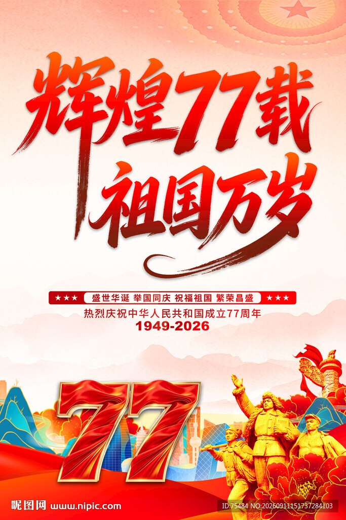 国庆节海报