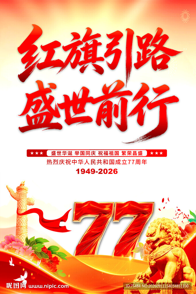国庆节海报