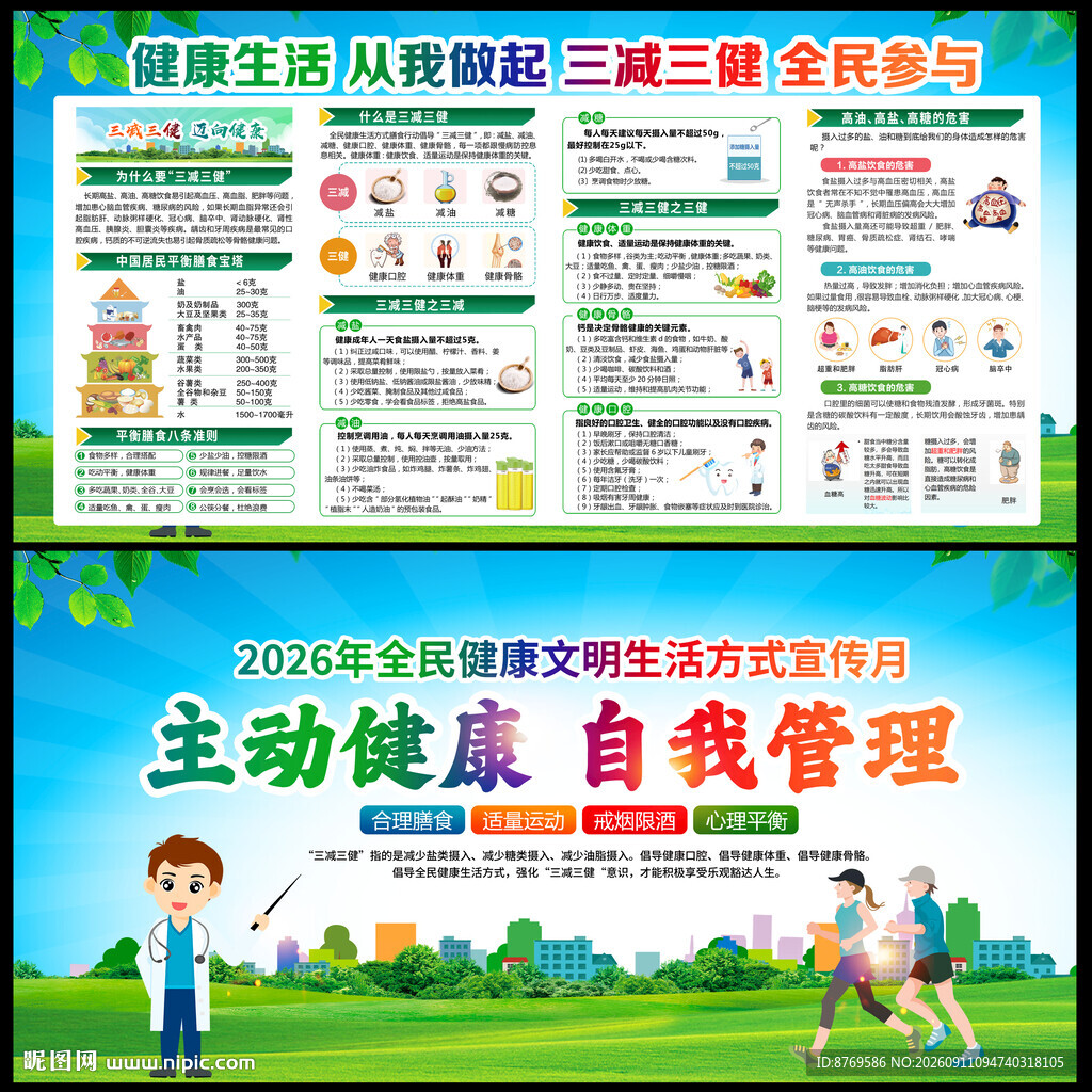 2026年全民健康生活方式日