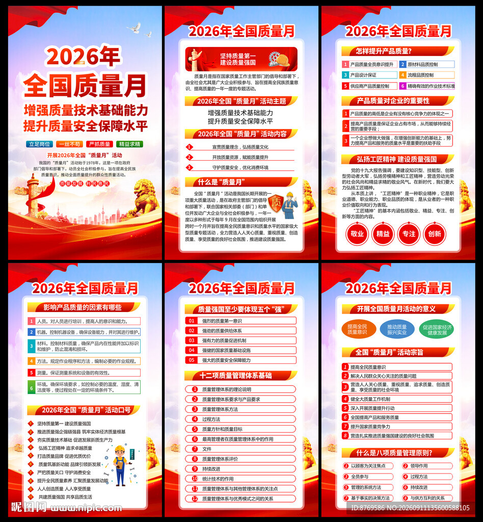 全国质量月