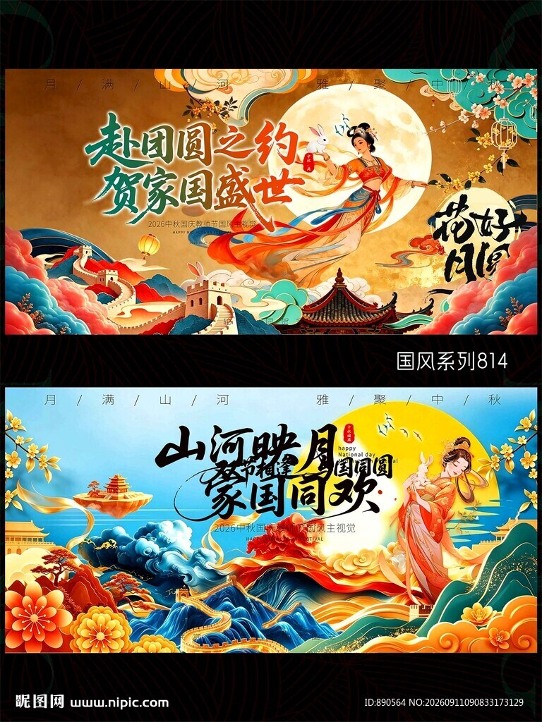 中秋国庆