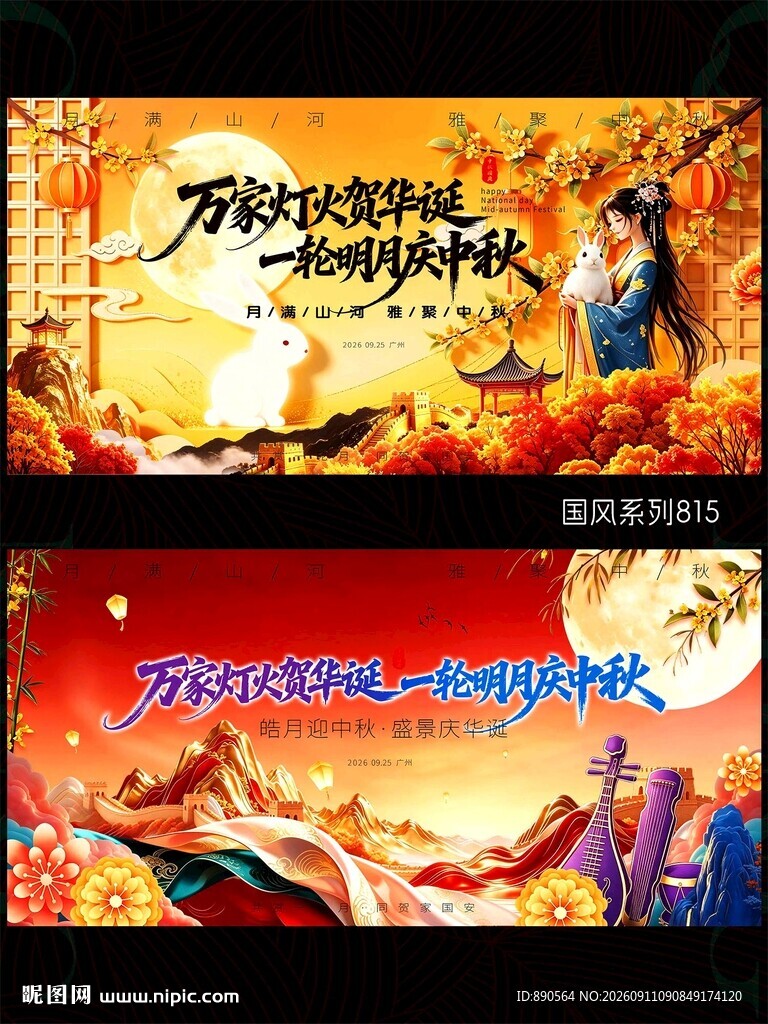 中秋国庆