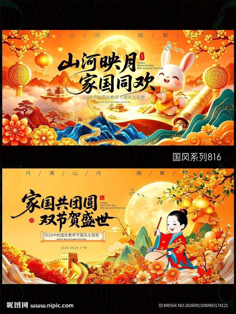 中秋国庆