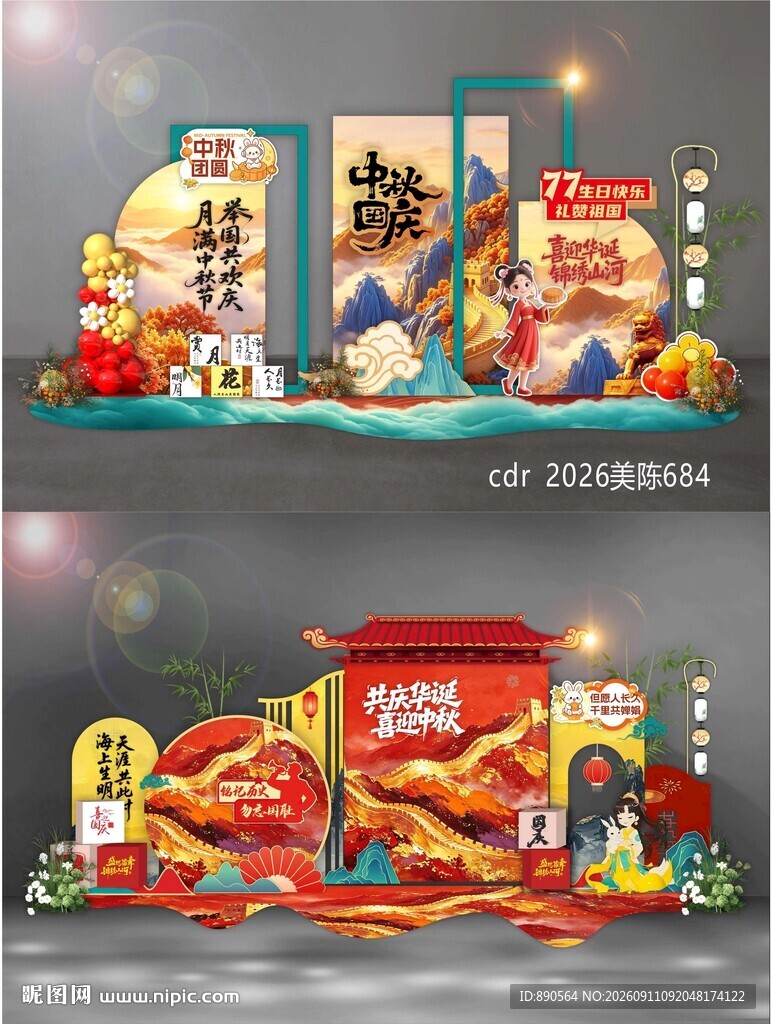 中秋国庆美陈