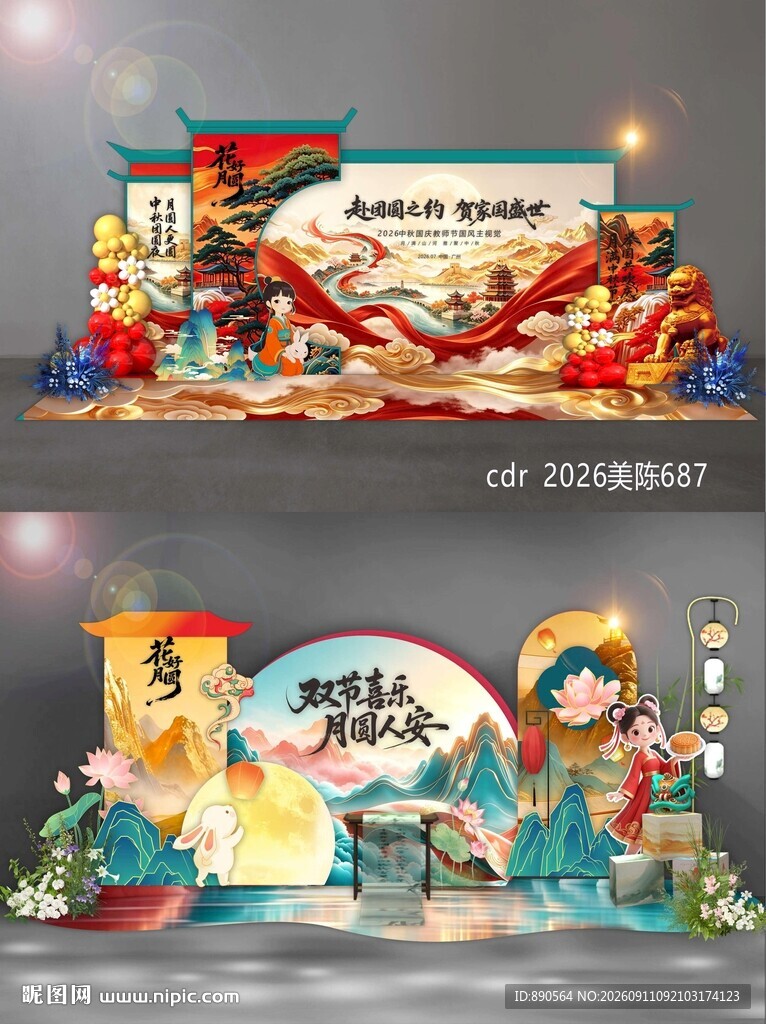 中秋国庆美陈