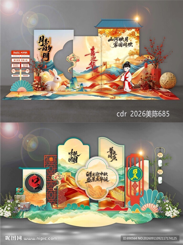 中秋国庆美陈
