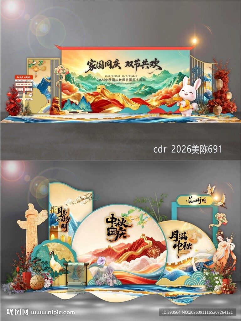 中秋国庆美陈