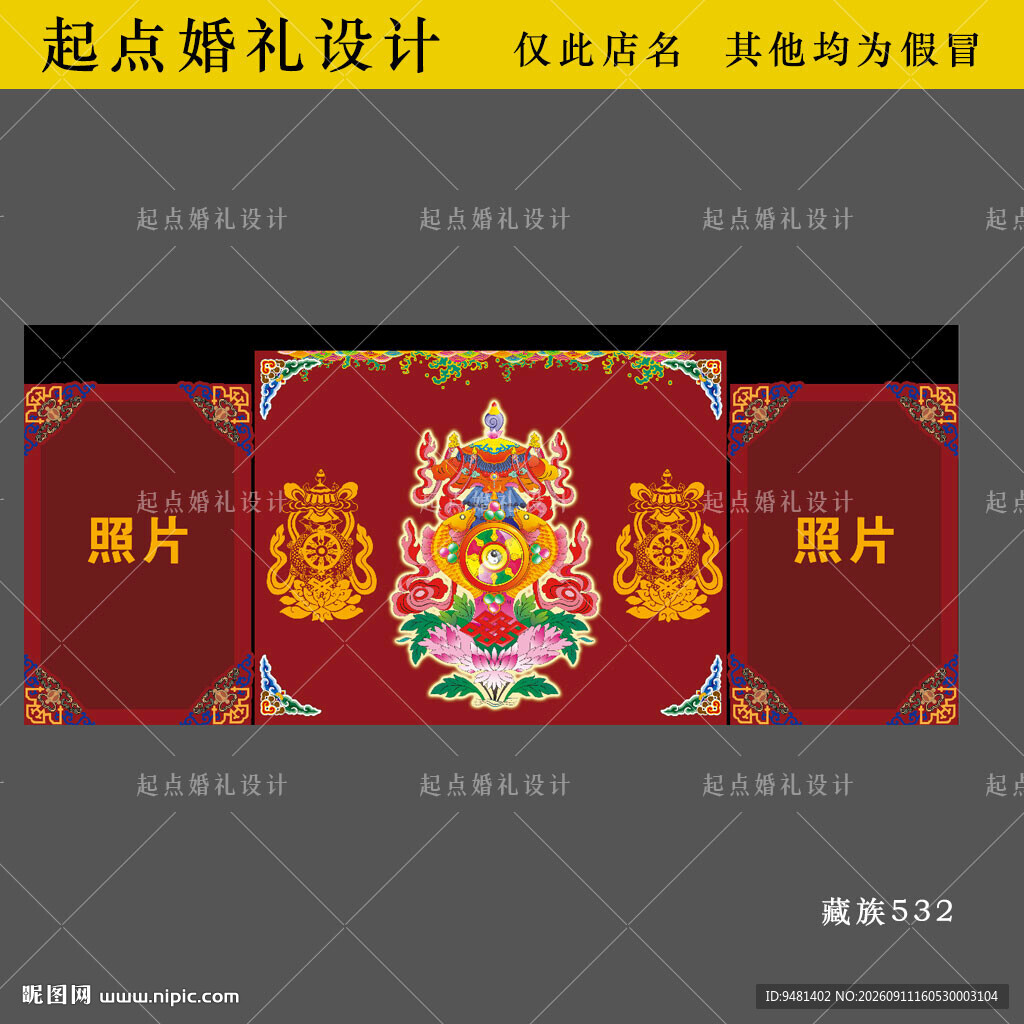 藏族婚礼照片墙背景