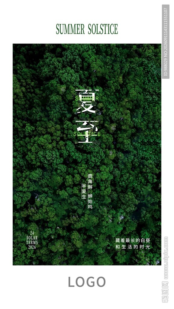 夏至