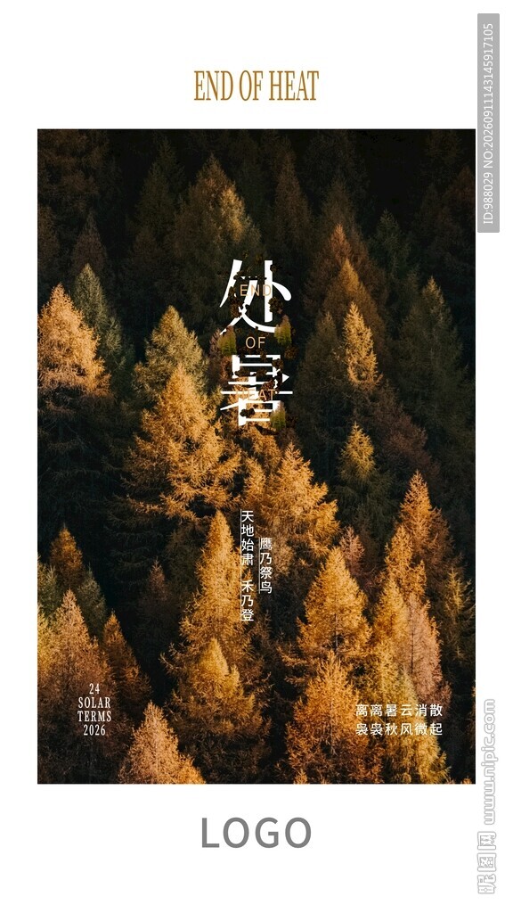 处暑