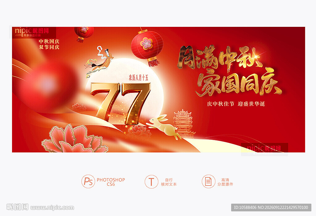 中秋国庆