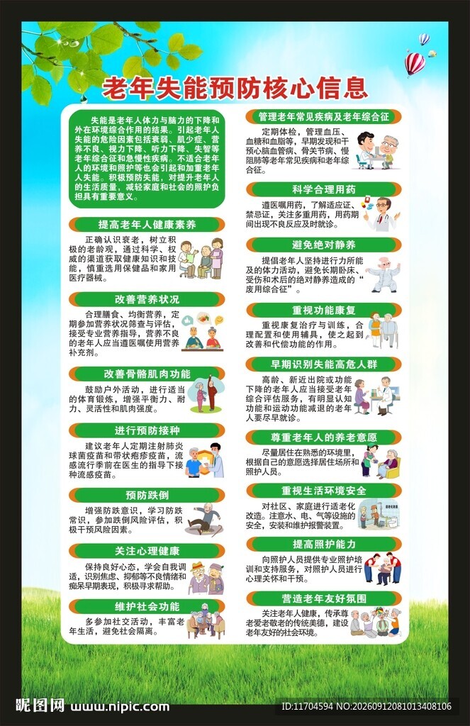 老年失能预防核心信息海报