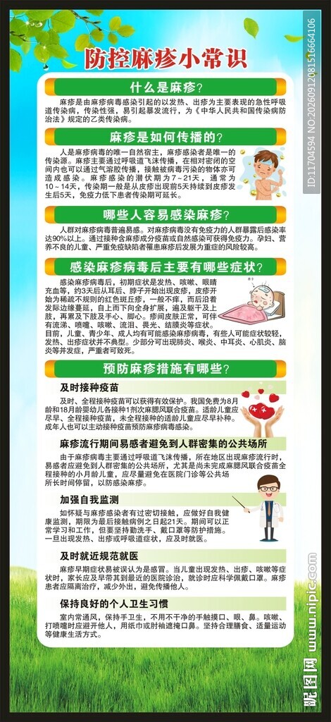 预防麻疹知识展架