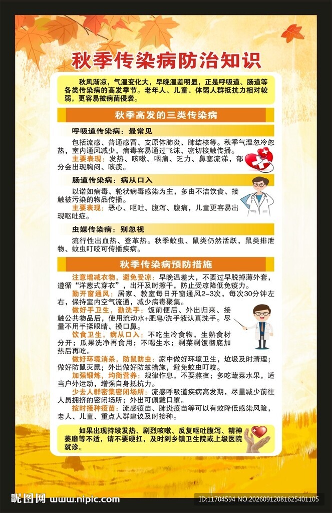 秋季传染病预防知识海报