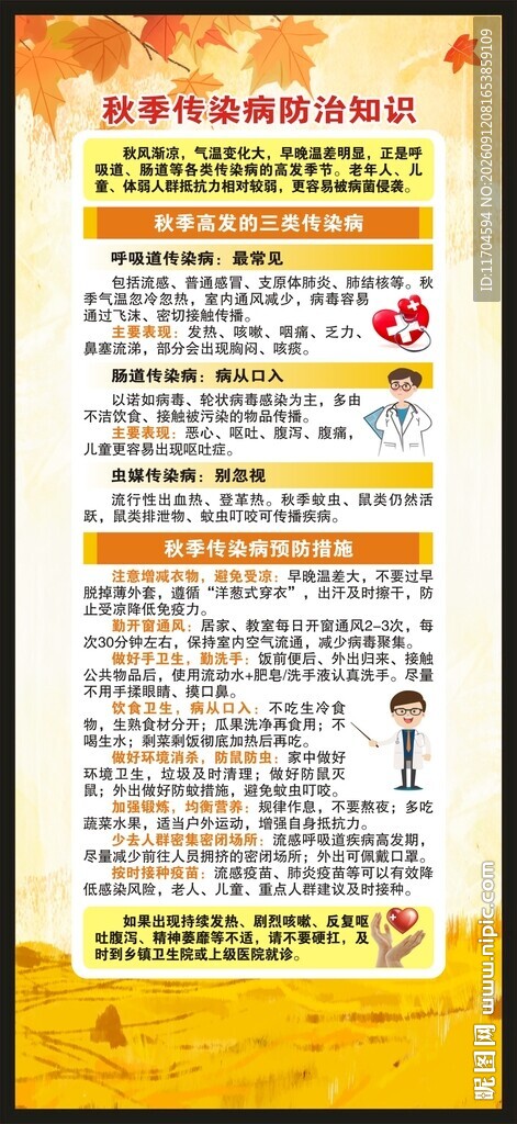 秋季传染病预防知识展架