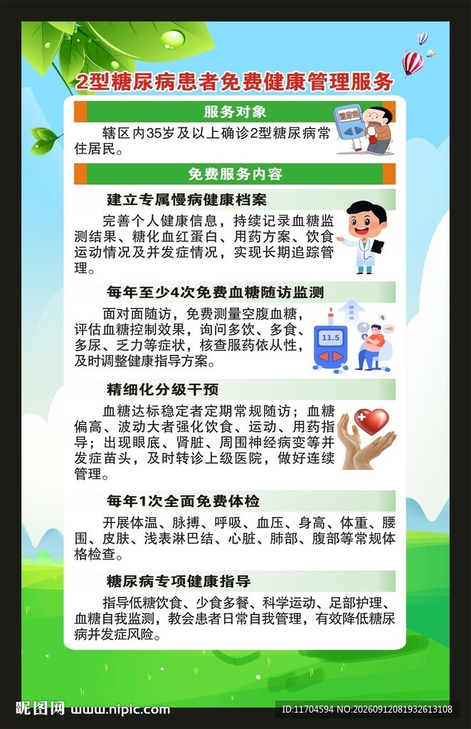 联合国糖尿病日海报