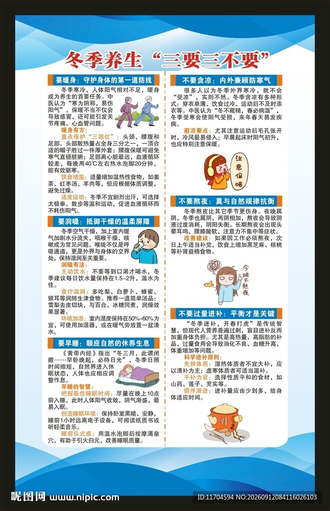 冬季养生知识海报