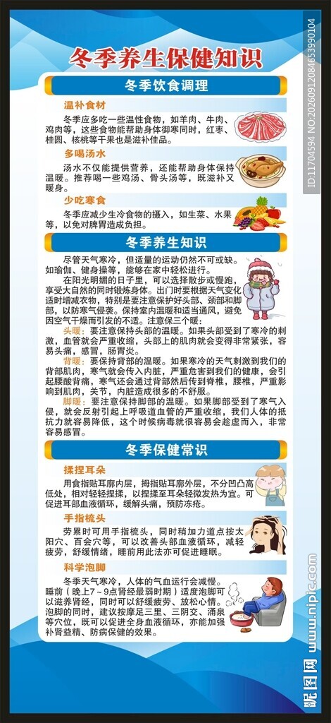 冬季养生知识展架