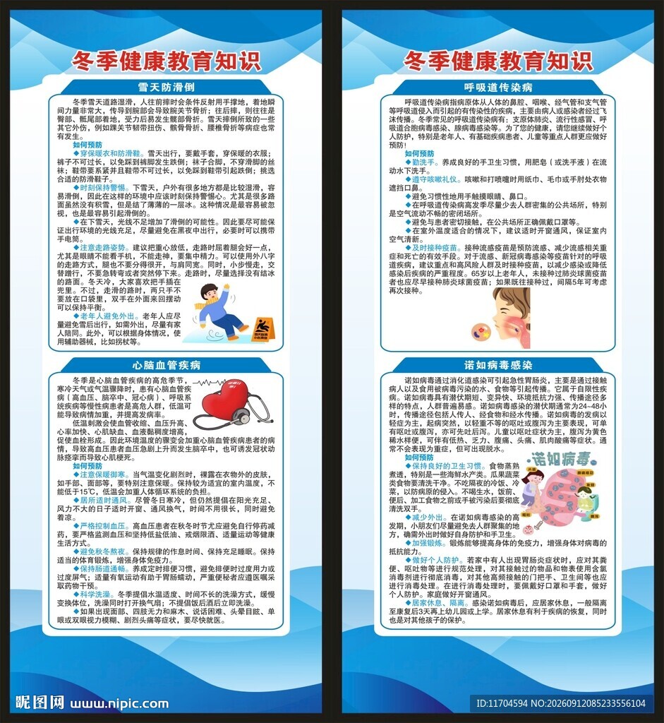 冬季健康教育知识展架