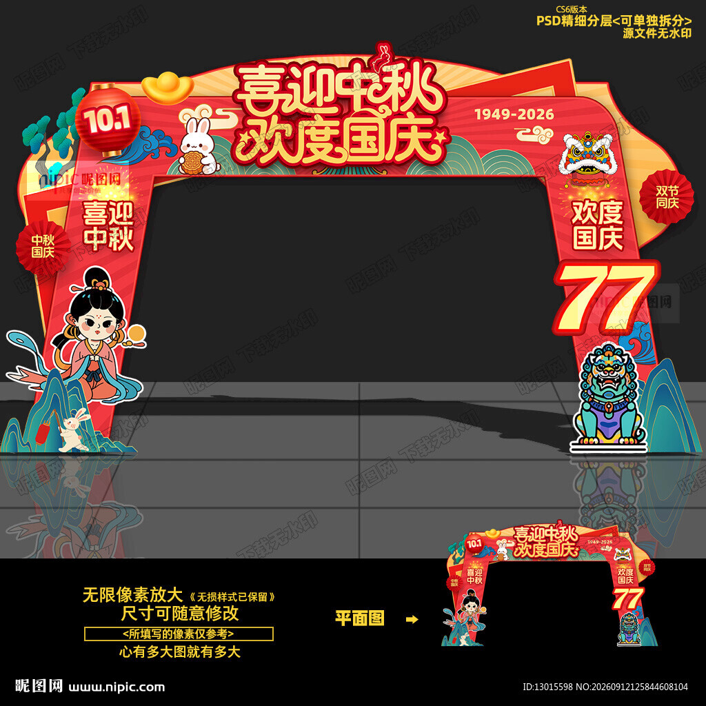 中秋国庆拱门
