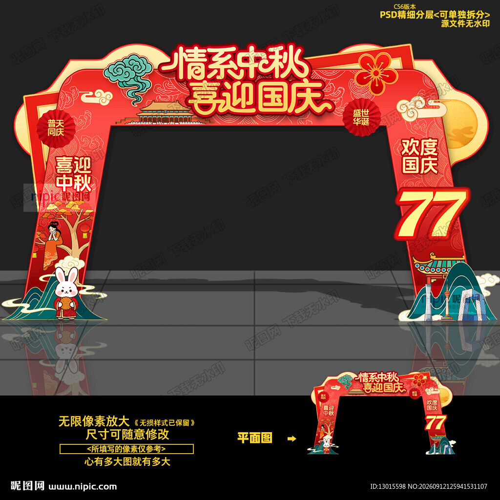 中秋国庆门头