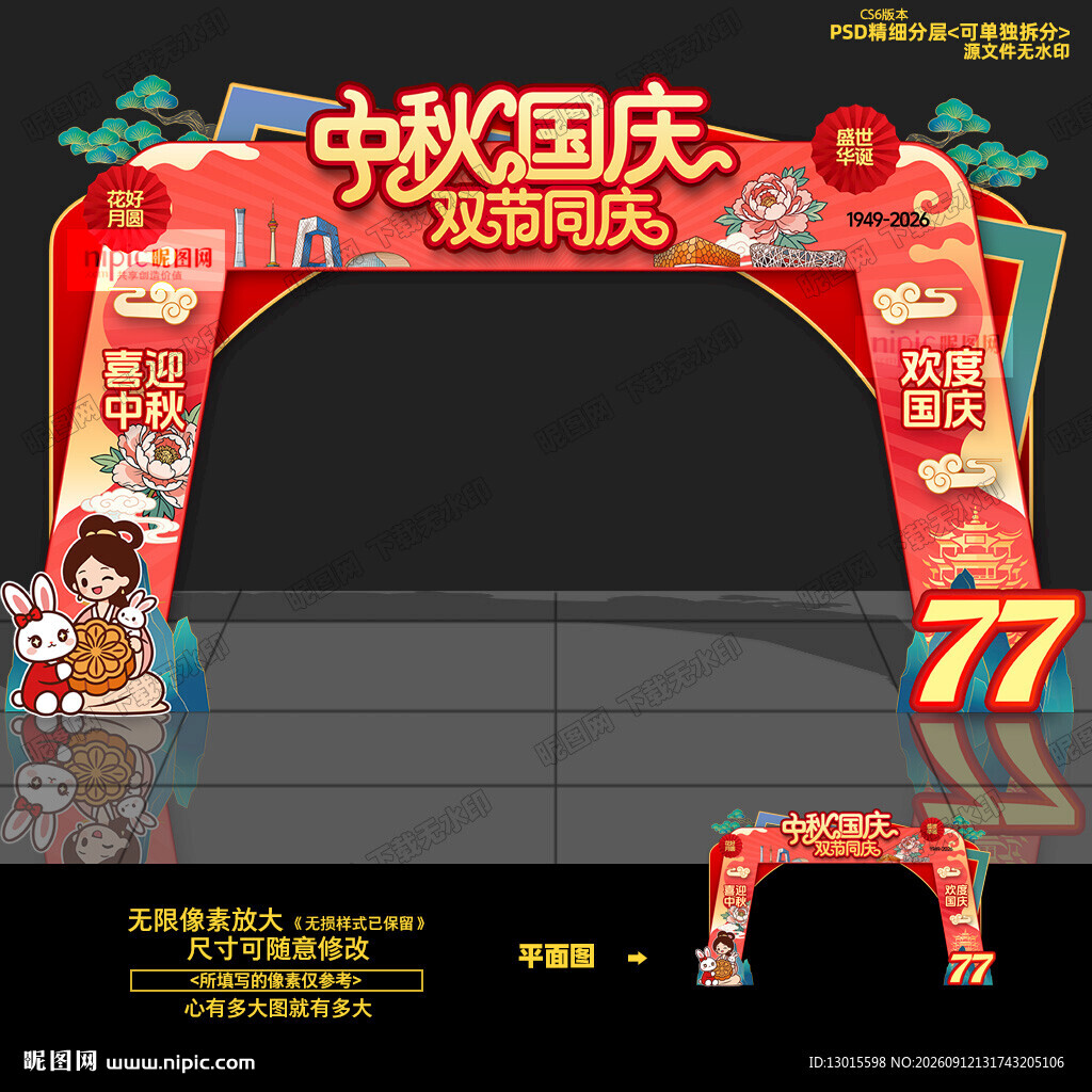 中秋国庆门头拱门