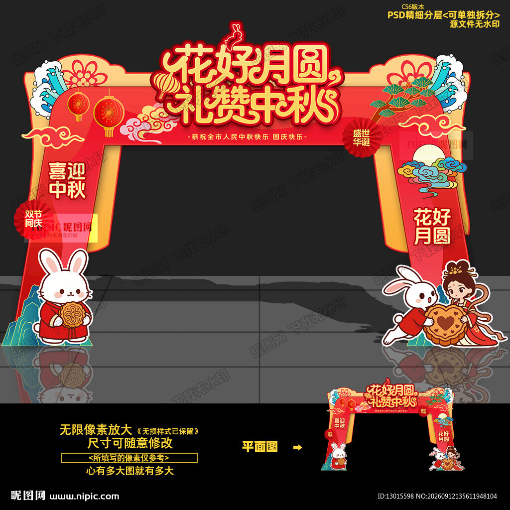 中秋节拱门 