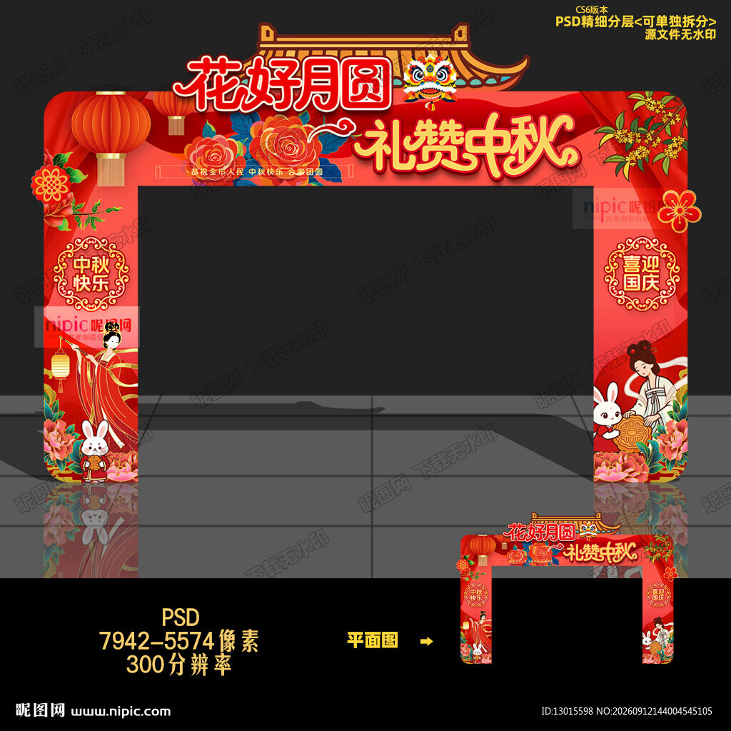 中秋拱门 