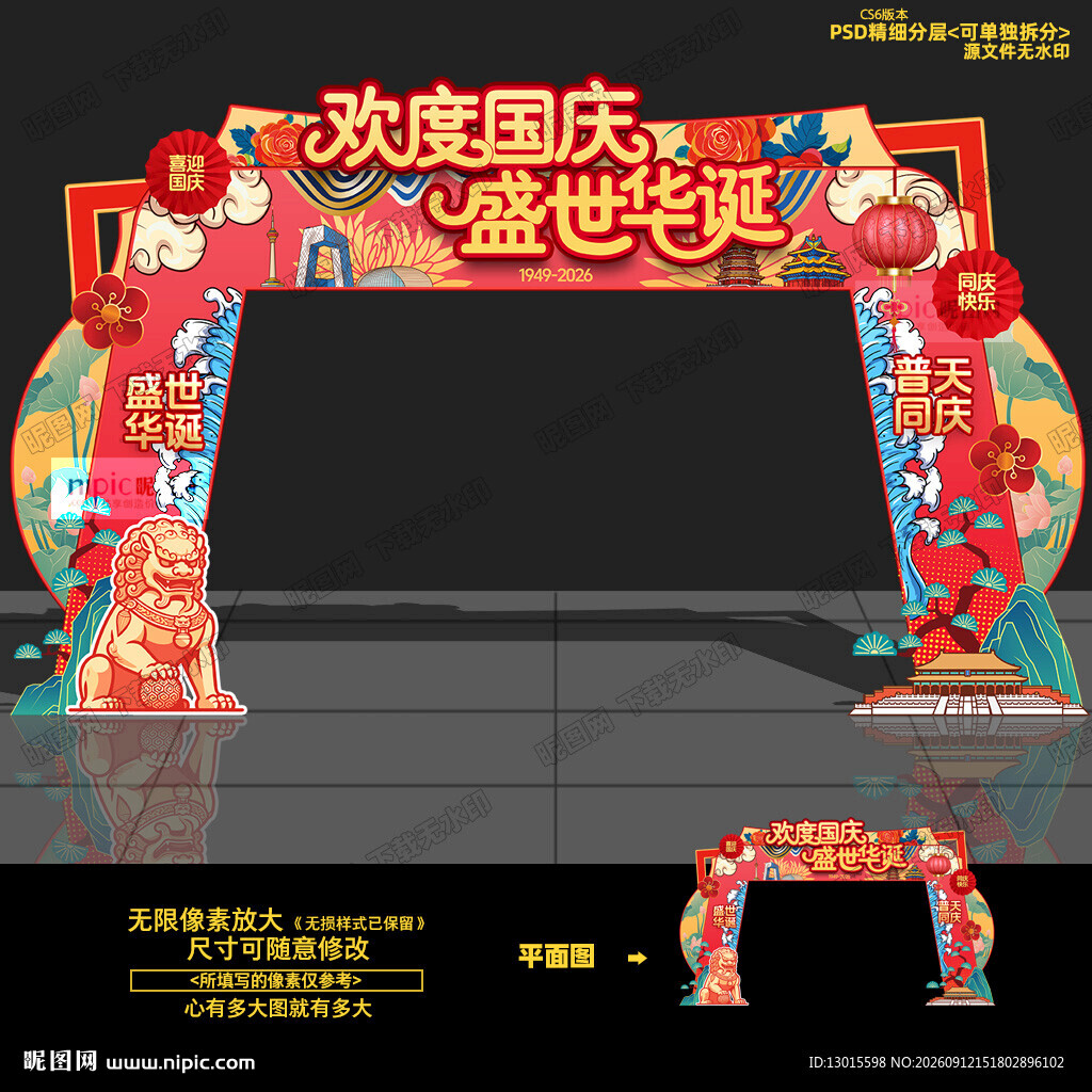 国庆拱门