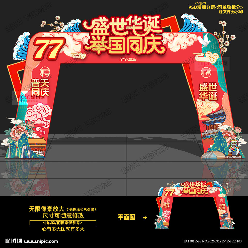 国庆节拱门