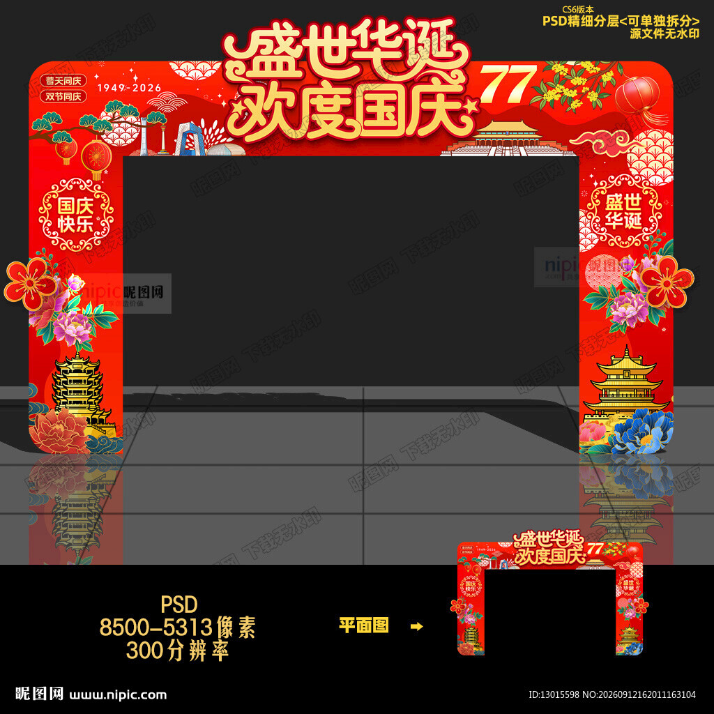 国庆节门头拱门